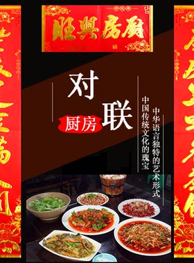 厨房对联乔迁新居春节结婚门联酒店饭店餐厅门对子喜联过年贴厨联