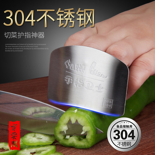 304不锈钢防切菜神器护手指器