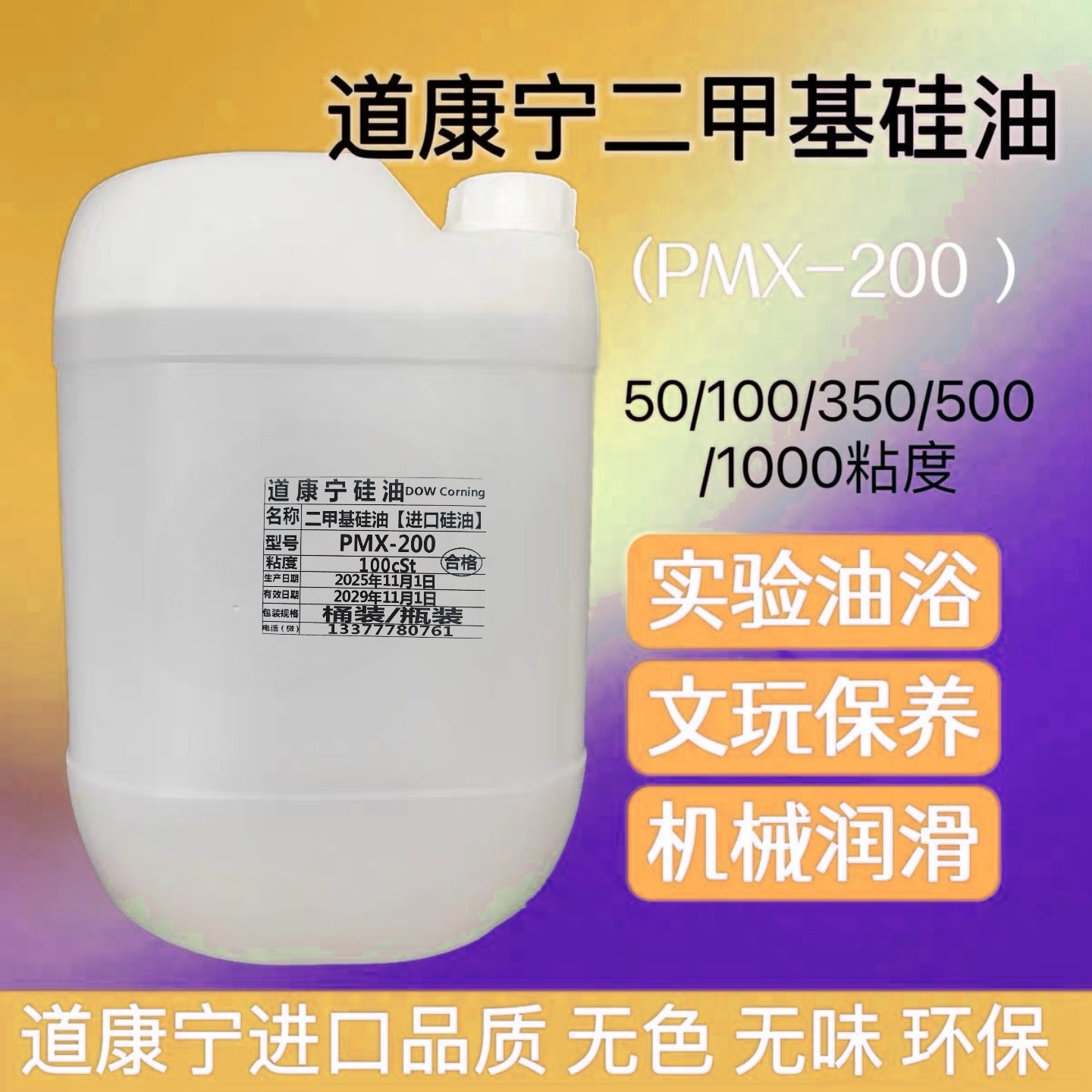 道康宁二甲基硅油高温油浴润滑剂