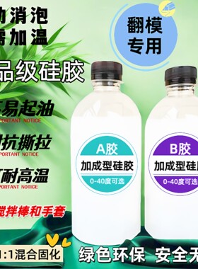 食品级翻模硅胶AB胶自消泡耐高温