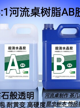环氧高清树脂ab胶河流桌3:1水晶滴胶diy手工宝石猫爪模具材料标本