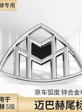 适用于奔驰新S级改装迈巴赫后标S400 S450 S480 GLS450车尾标金属