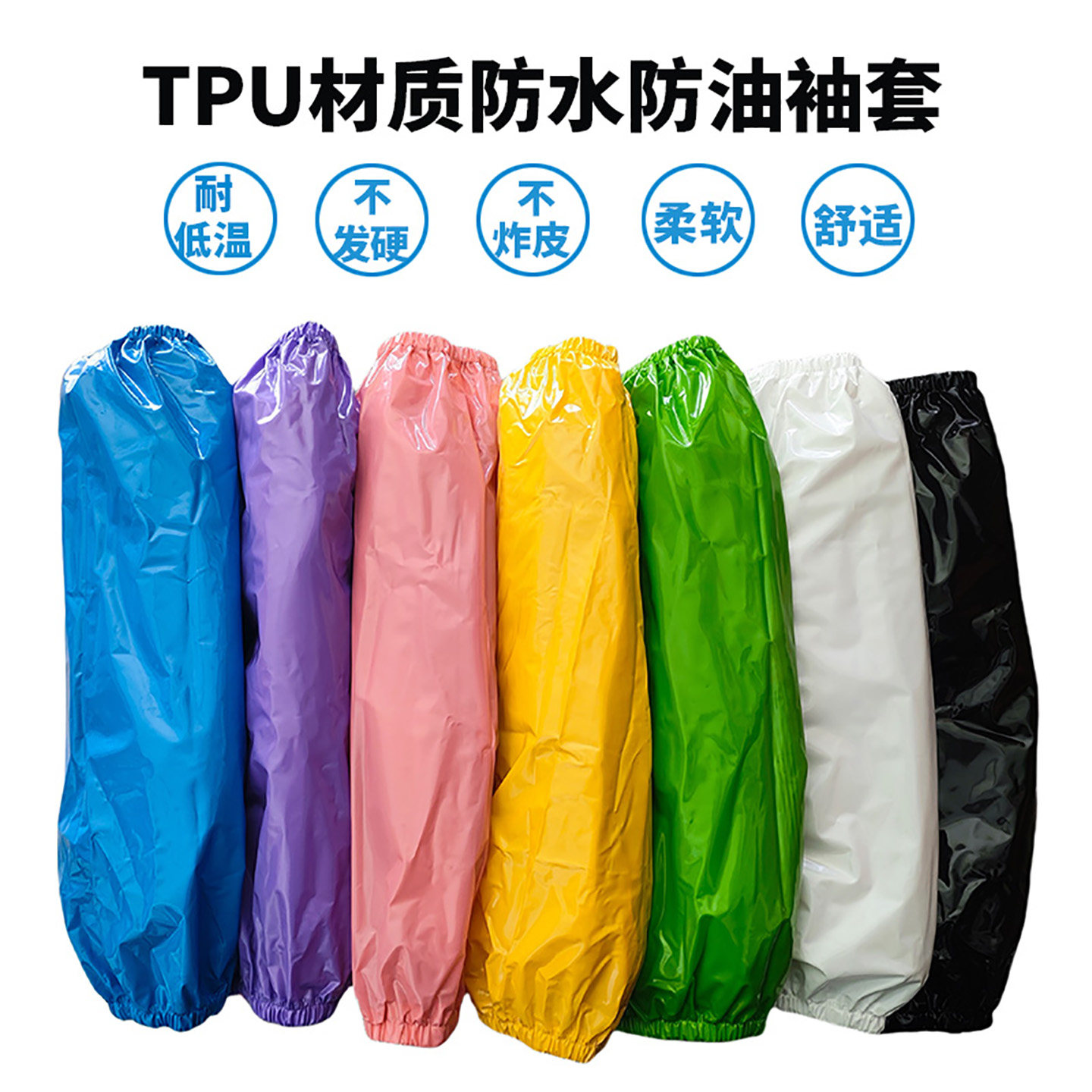tpu套袖防水耐油皮袖套厨房工厂车间劳保防油耐酸碱劳保防护护臂