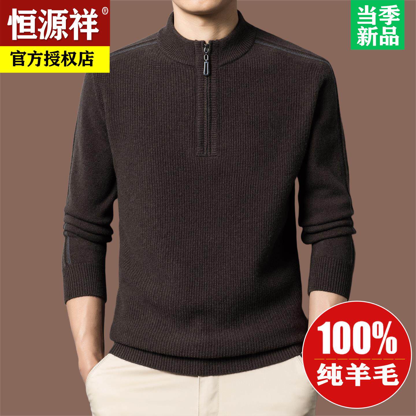 恒源祥高端男士100%纯羊毛衫半拉链立领毛衣秋冬季加厚保暖针织衫