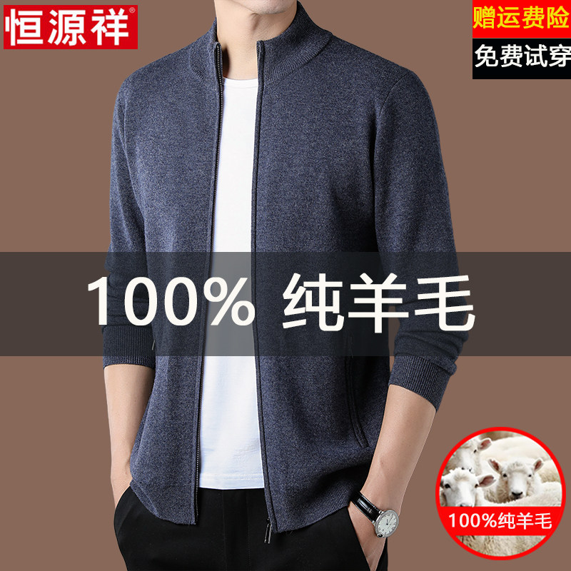 恒源祥100%绵羊毛针织开衫男秋冬季新款保暖宽松休闲纯色毛衣外套,男装,针织衫/毛衣,淘宝优惠券,粉丝福利购,淘宝优惠卷