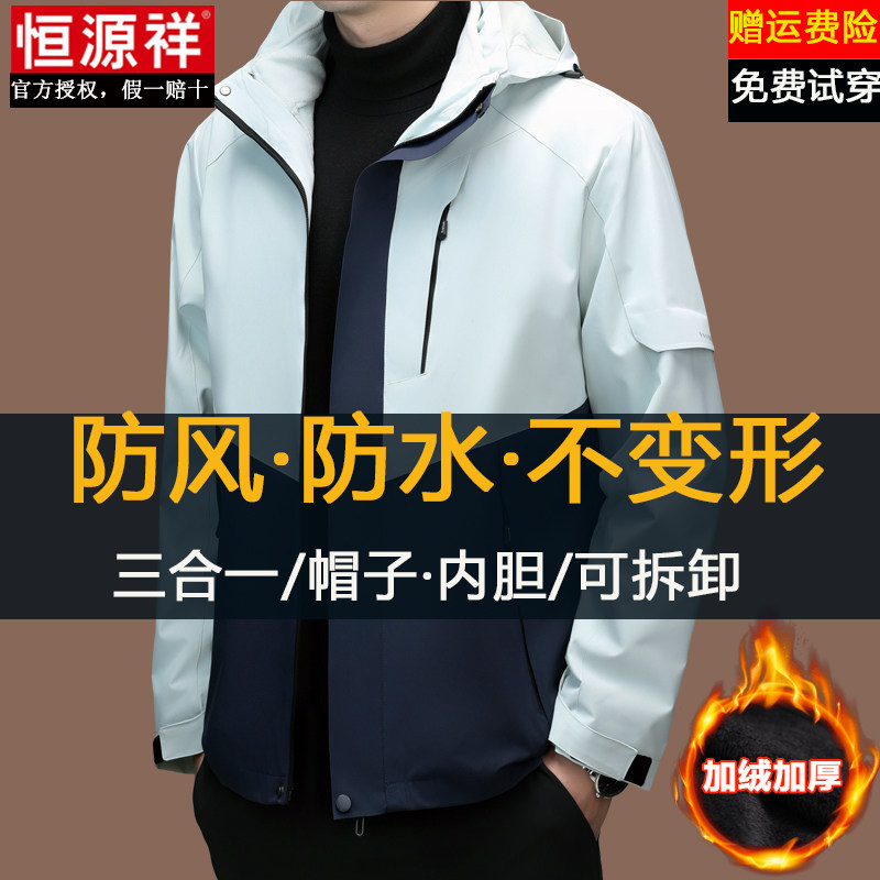 恒源祥户外冲锋衣男款三合一秋冬季可拆卸帽加绒加厚内胆防风外套