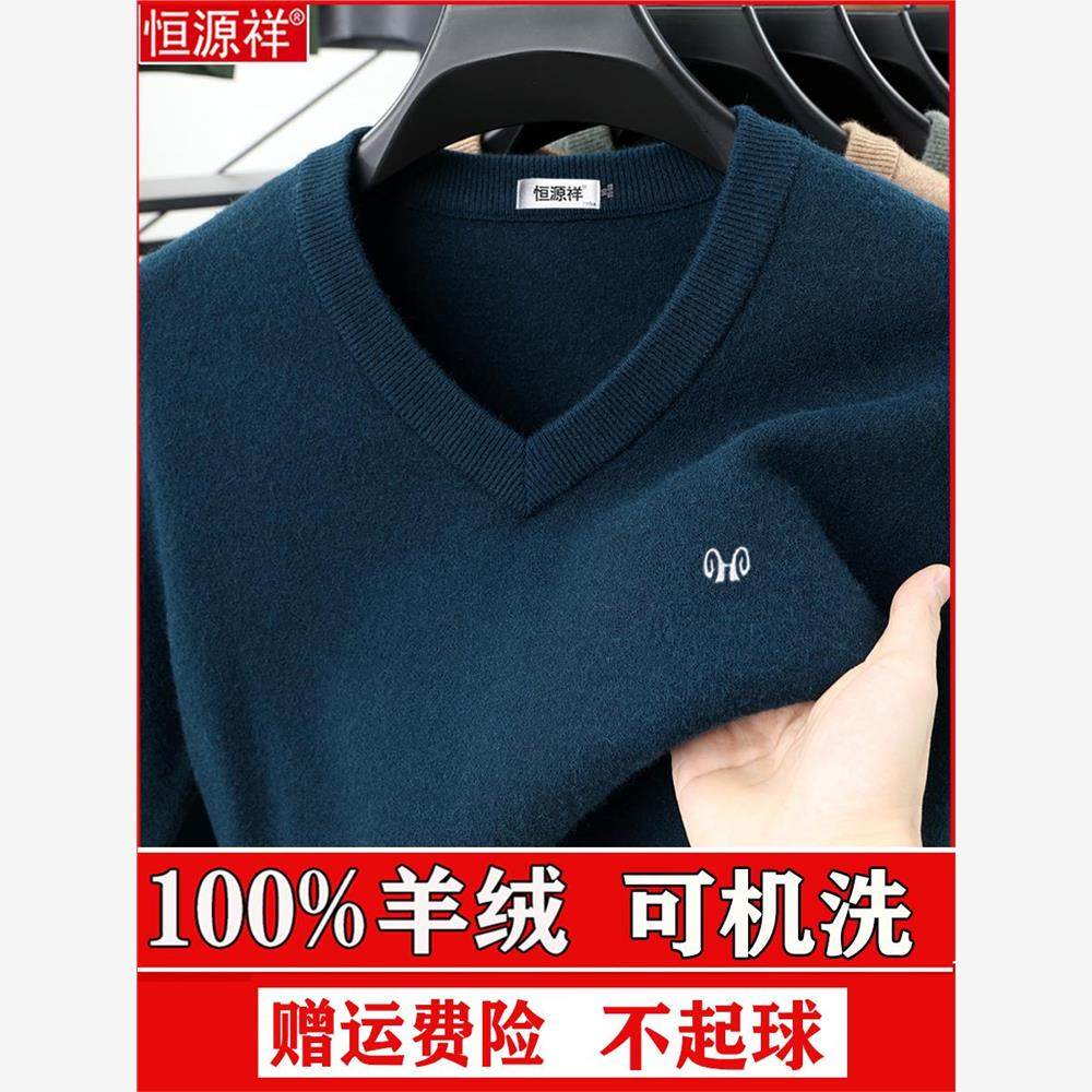 恒源祥男士V领羊绒衫加厚甜心领中老年羊毛衫爸爸休闲保暖羊毛底