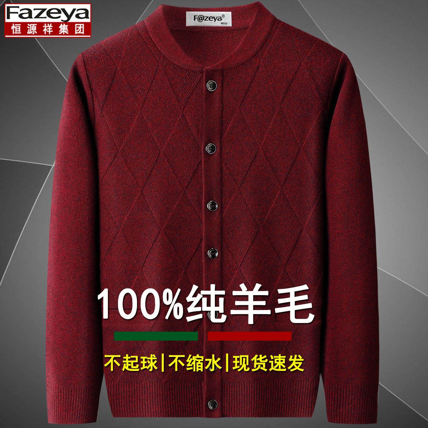 恒源祥彩羊毛衫男加厚中老年人爷爷开衫毛衣本命年爸爸秋冬装外套