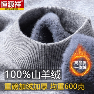 恒源祥100%纯羊绒衫男毛衣冬季加绒加厚保暖打底衫一体绒羊毛衫男