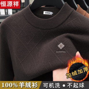 恒源祥100%纯羊绒衫男士冬季加绒加厚半高领毛衣中年爸爸装羊毛衫