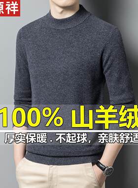 恒源祥100%纯羊绒衫男冬