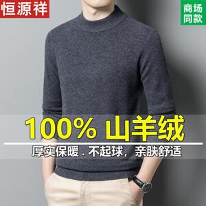 恒源祥100%纯羊绒衫男冬季保暖加厚针织毛衣半高领中年打底羊毛衫