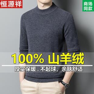 恒源祥纯羊绒衫男冬季保暖加厚针织毛衣半高领中年打底羊毛衫