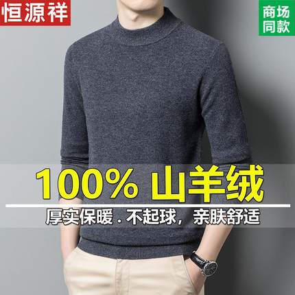 恒源祥100%纯羊绒衫男冬季保暖加厚针织毛衣半高领中年打底羊毛衫