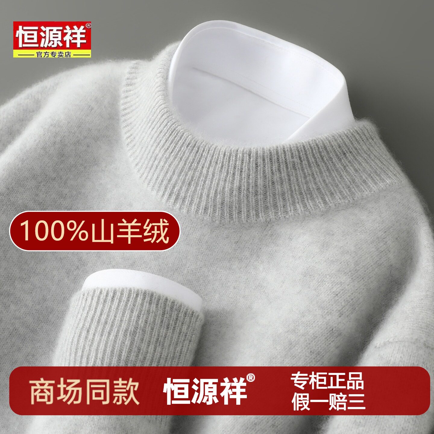 正品恒源祥100%优质纯羊绒衫男加厚毛衣半高领冬季针织打底羊毛衫