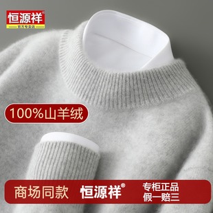 针织打底羊毛衫 男加厚毛衣半高领冬季 恒源祥100%优质纯羊绒衫 正品