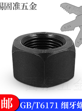 GB/T6171细牙螺母强度六角加厚螺帽细丝细扣M10M12M14M16M20*1.5