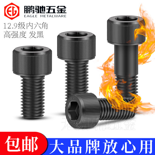 12.9级鹏驰杯头内六角螺丝