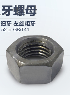 GB52反牙细牙六角螺母反扣反丝细丝外六角螺帽左旋左牙粗牙M6-M30