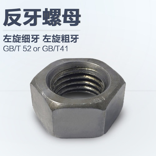 GB52本色反牙细牙粗牙六角螺母