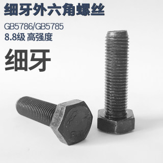 GB /T 5786/5细扣六角头螺栓5785细牙外六角螺丝/六方螺栓M16-1.5