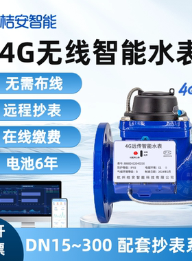 4G智能水表无线远程抄表大口径