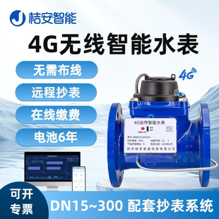 4G无线远传智能水表NB智慧物联网大口径远程电子机械法兰热水