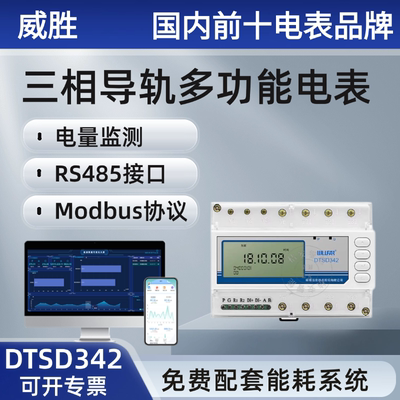 威胜三相导轨电表DTSD342-P5N