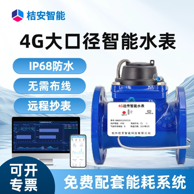 4G无线智能水表大口径定时抄表