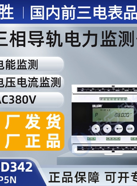 威胜电表三相导轨DTSD342-P5N