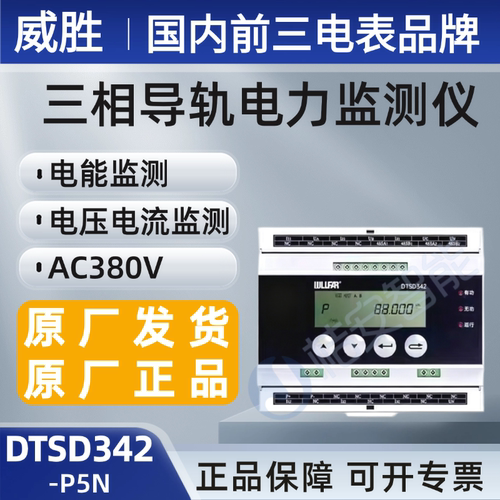 威胜电表三相导轨式DTSD342-P5N