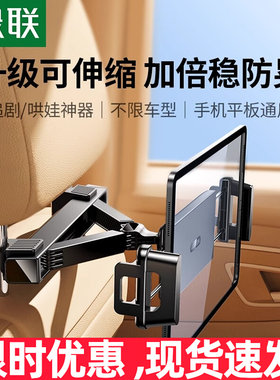 绿联车载平板支架汽车后排座椅