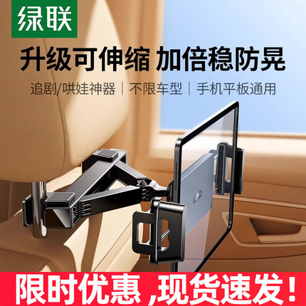 绿联车载平板支架平板电脑汽车后排座椅背固定架手机支架lp778