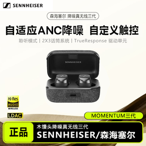 SENNHEISER/森海塞尔真无线蓝牙木馒头3代主动降噪耳机MOMENTUM