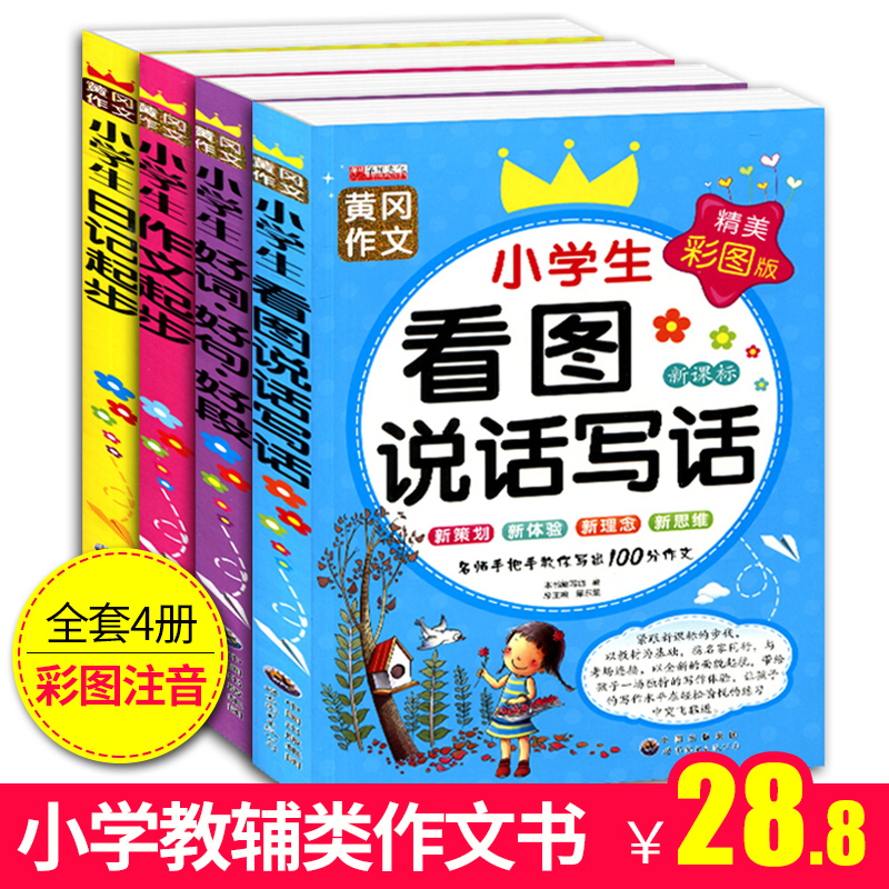 2018小学生看图说话写话1-2年级作文书彩图注音版三年级上册作文书大全辅导二年级作文好词好句好段1-3年级小学教辅一年级同步作文