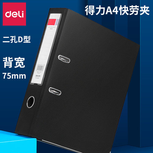 得力二孔快劳夹75mm活页文件夹