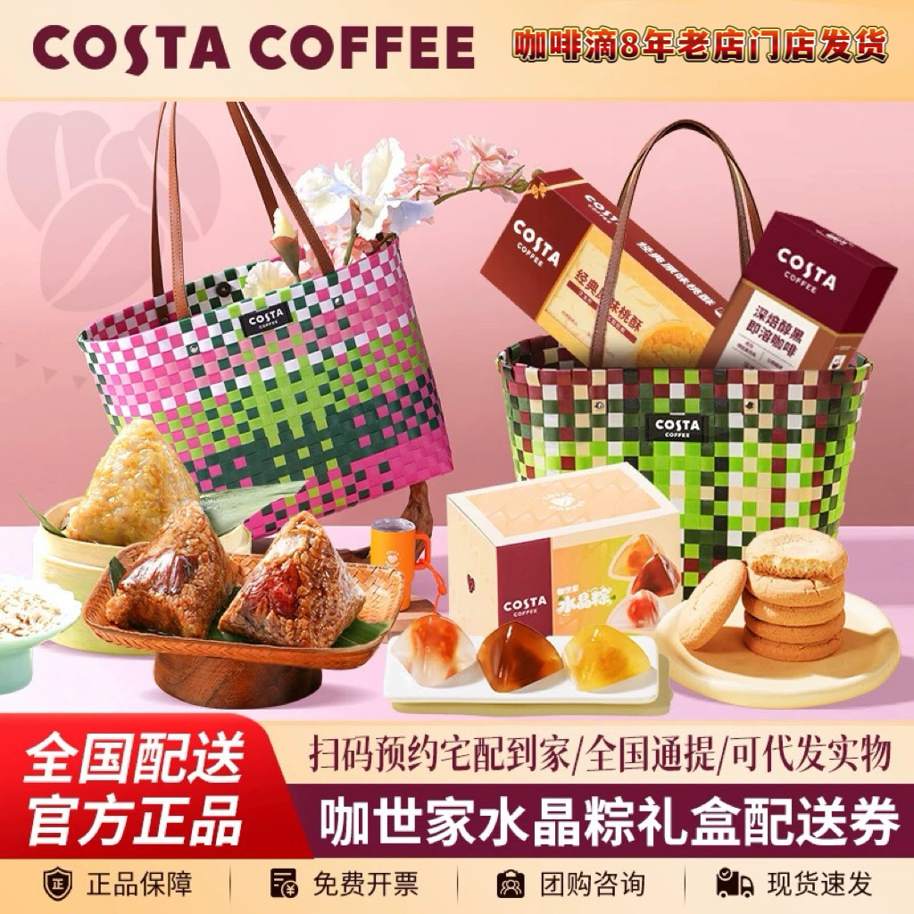 Costa粽艺联名端午礼盒兑换卷