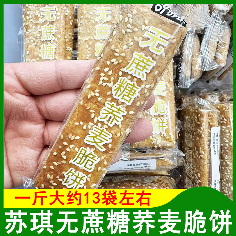 苏琪无蔗糖荞麦脆饼长条脆饼芝麻脆饼老式糕点香脆传统糕点酥脆