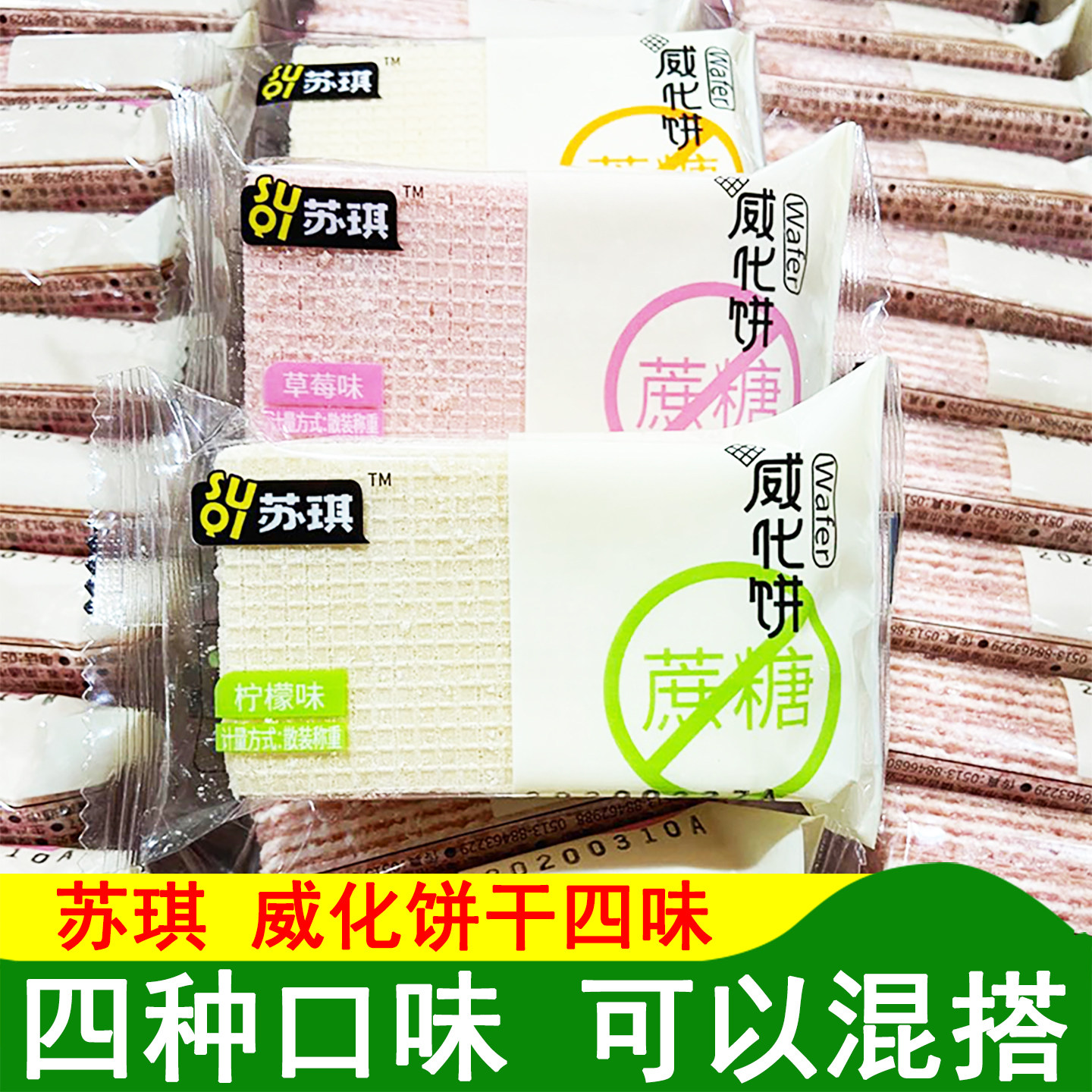 南通特产苏琪无蔗糖威化饼干奶香草莓味老式散装怀旧小零食多口味