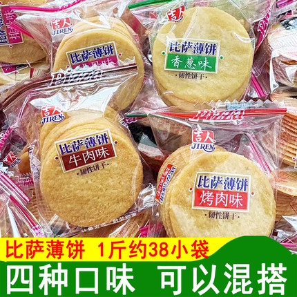 吉人比萨薄饼小饼干薄脆饼干香葱味牛肉味薄饼干排骨味烤肉味薄饼