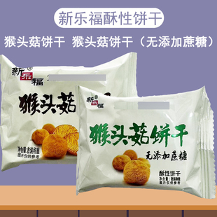 新乐福无添加蔗糖猴头菇饼干酥性饼干猴头菇饼干小包装片装饼干