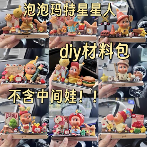 梦想加 不含娃材料包泡泡玛特星星人停车牌送奶油胶底座等手工diy