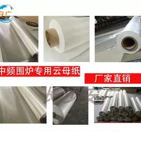 中频炉围炉电炉云母纸  耐高温合成白云纸卷 耐温1300℃