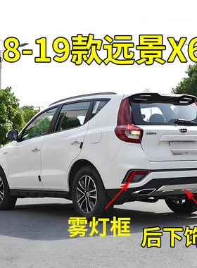 适配18 19款吉利远景X6后保险杠下饰板后杠下护板 雾灯框后雾灯杠