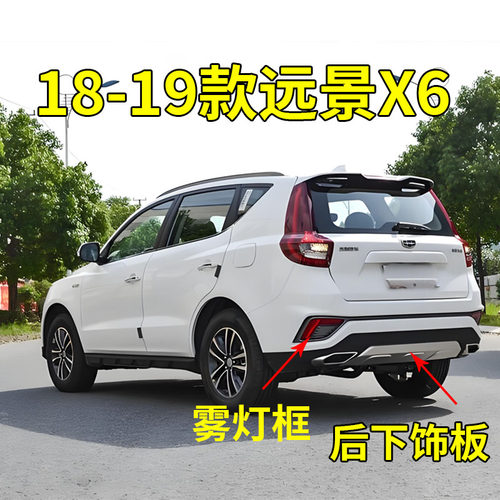 适配18 19款吉利远景X6后保险杠下饰板后杠下护板 雾灯框后雾灯框