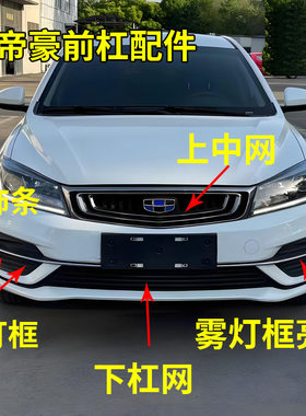 适配18款吉利帝豪前雾灯框前保险杠装饰亮条电镀亮条前杠中网格栅
