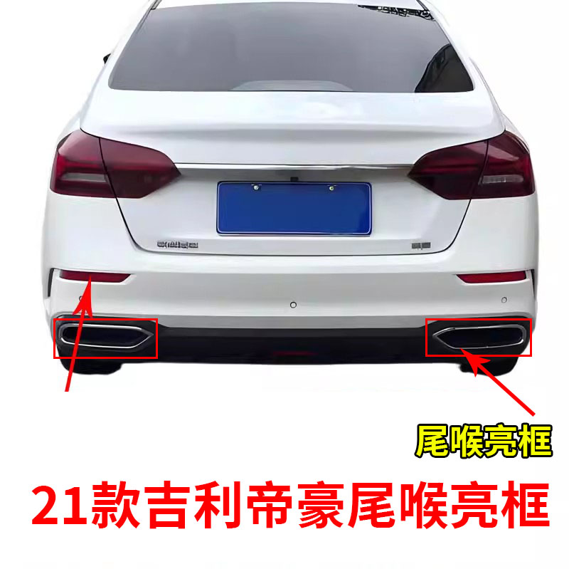 适配吉利21款帝豪21帝豪UP后保险杠罩消声器装饰罩排气管尾喉亮条