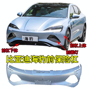 适用比亚迪海豹前保险杠上体比亚迪海豹前杠下体海豹包围前杠雾灯