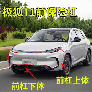 适配北汽极狐T1前保险杠上体 前杠下体前保险杠总成前杠包围带漆