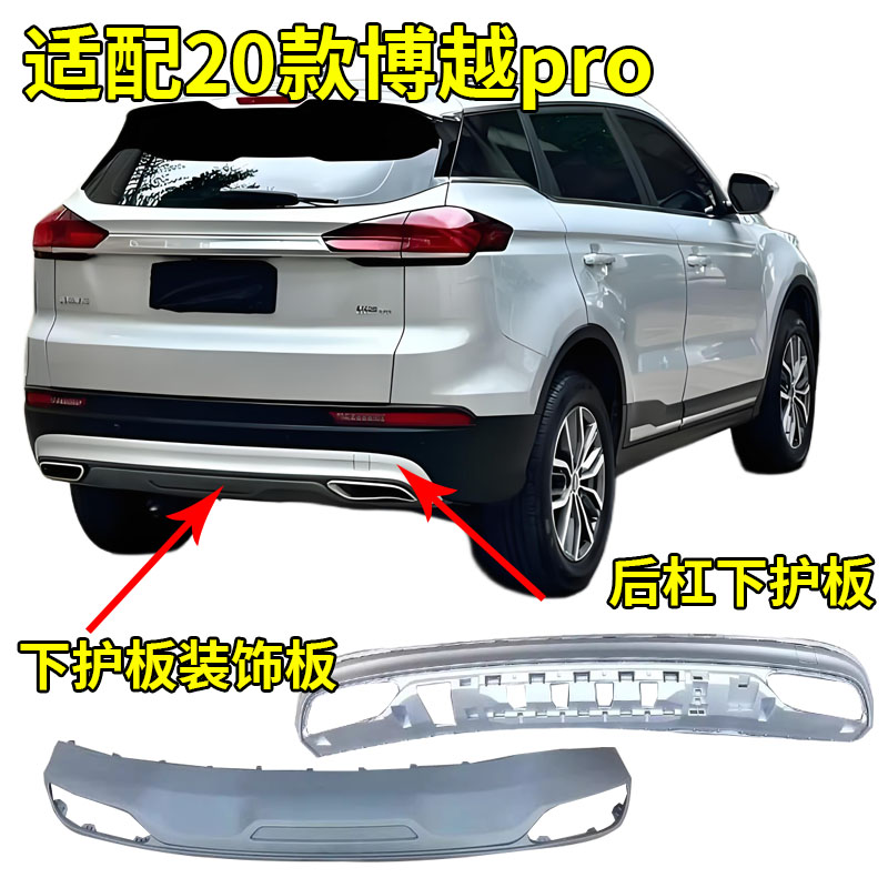 适配20款吉利博越Pro后杠装饰板银色后杠下体排气管装饰板银灰色